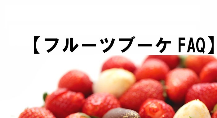 【フルーツギフトFAQ】どのような状態で届きますか?サイズはどれくらいですか?