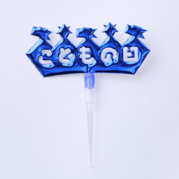 お好きなブーケをこどもの日に（こどもの日ピック）