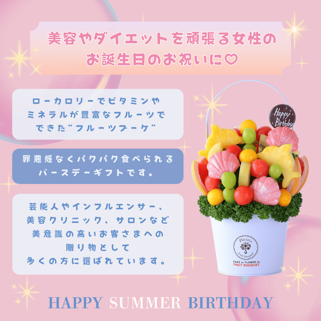 フルーツと一緒に“ハッピーなバースデータイム”を楽しもう