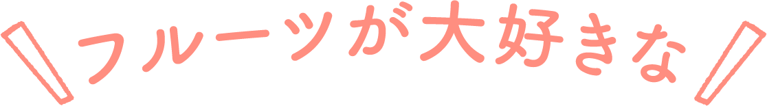 フルーツブーケが大好きな
