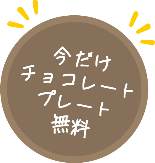 今だけチョコレートプレート無料