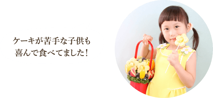ケーキが苦手な子供も喜んでたべてました！