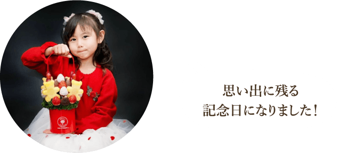 思い出に残る記念日になりました！