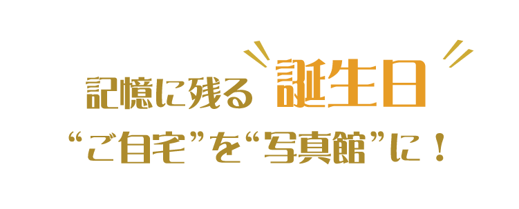記憶に残る誕生日 ご自宅を写真館に！