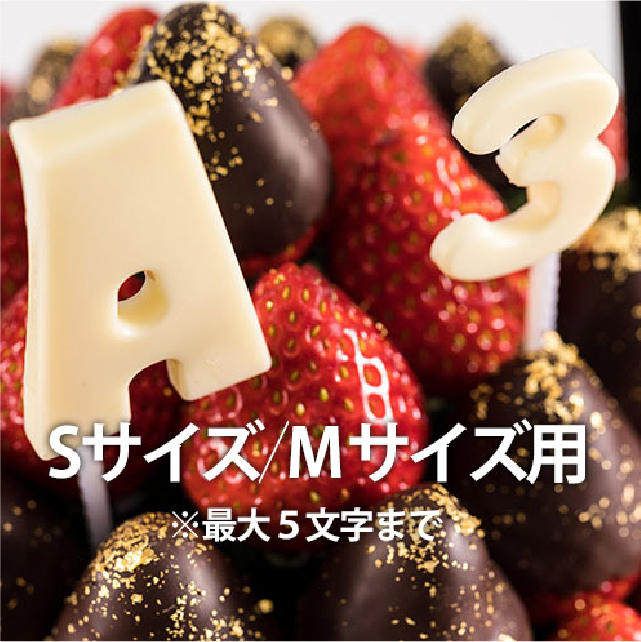 英数字チョコ