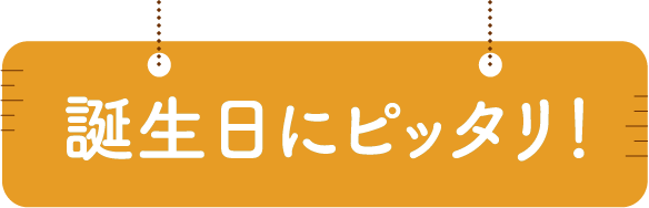 誕生日にピッタリ！