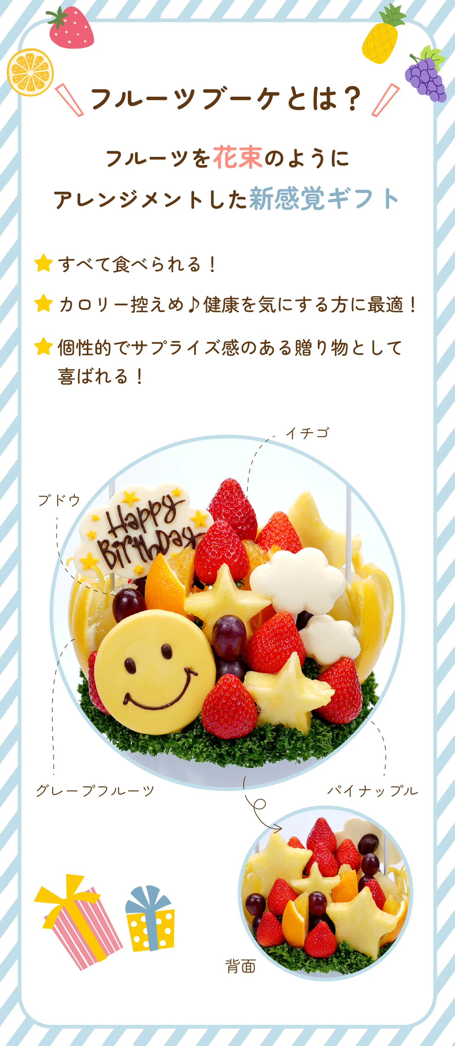フルーツブーケとは？フルーツを花束のようにアレンジメントした新感覚ギフト。すべて食べられる！カロリー控えめ♪健康を気にする方に最適！個性的でサプライズ感のある贈り物として喜ばれる！