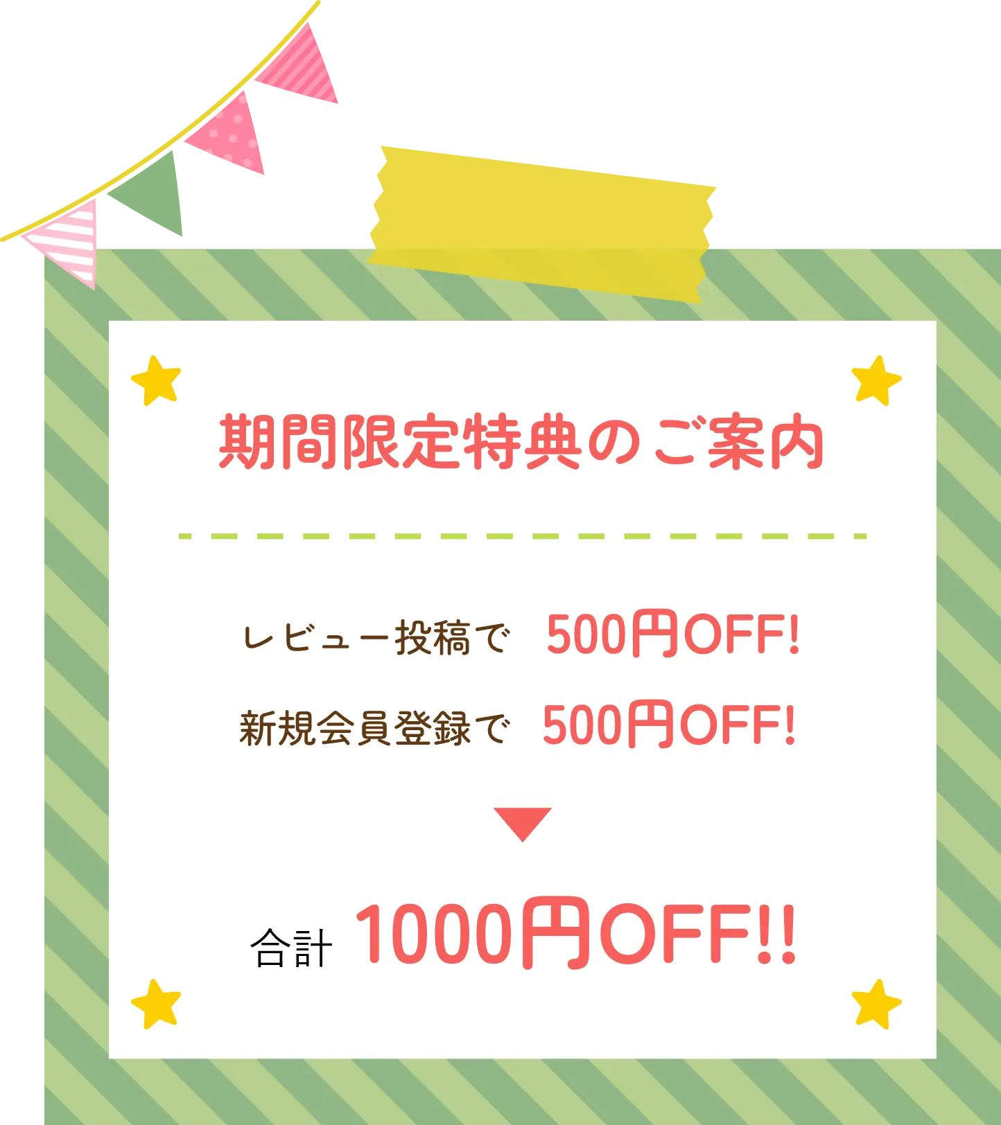 期間限定特典のご案内