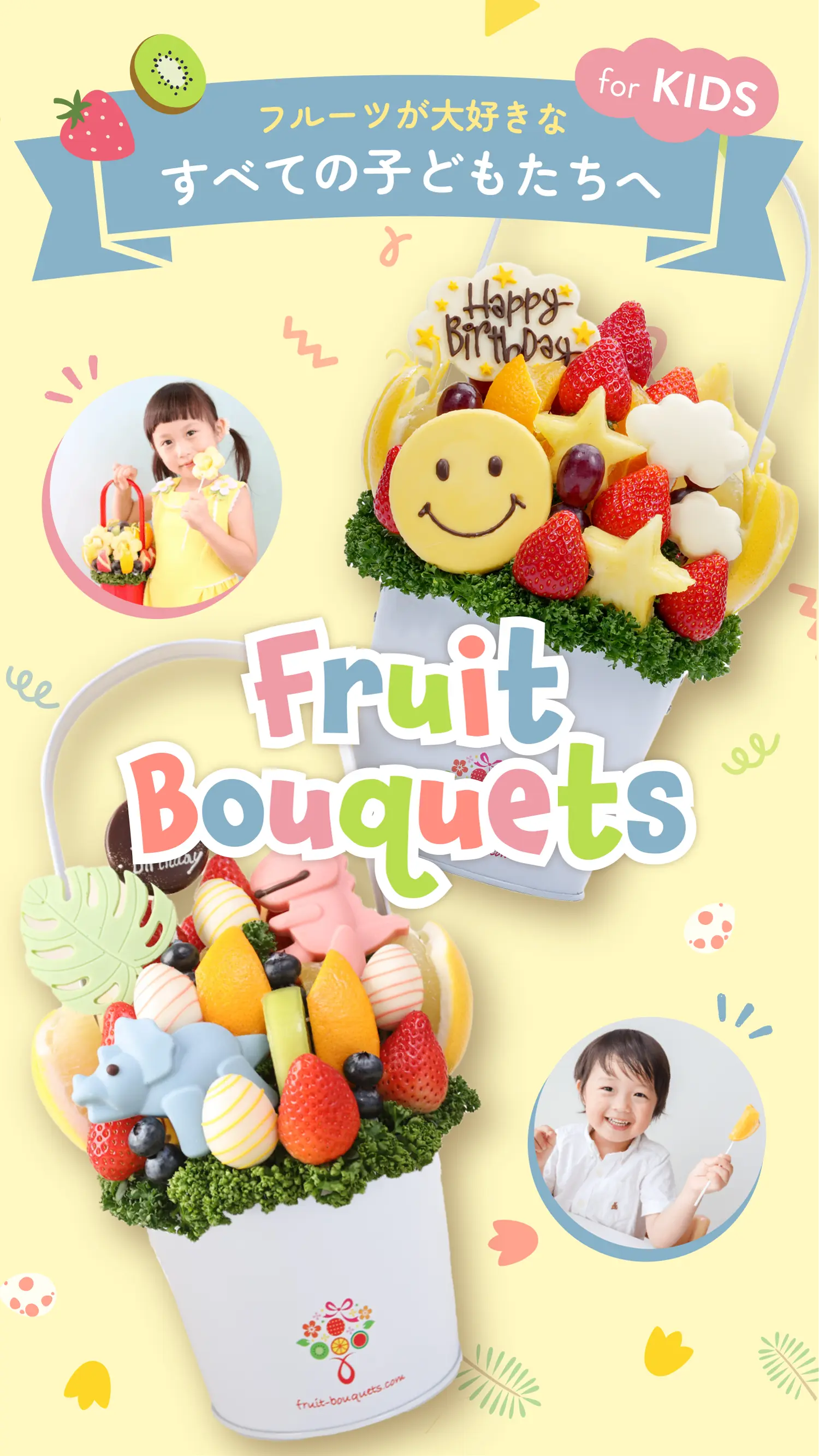 フルーツが大好きな全ての子どもたちへFruit Bouquets