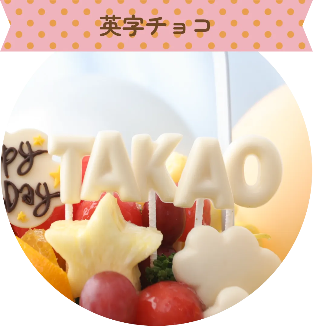 英字チョコ
