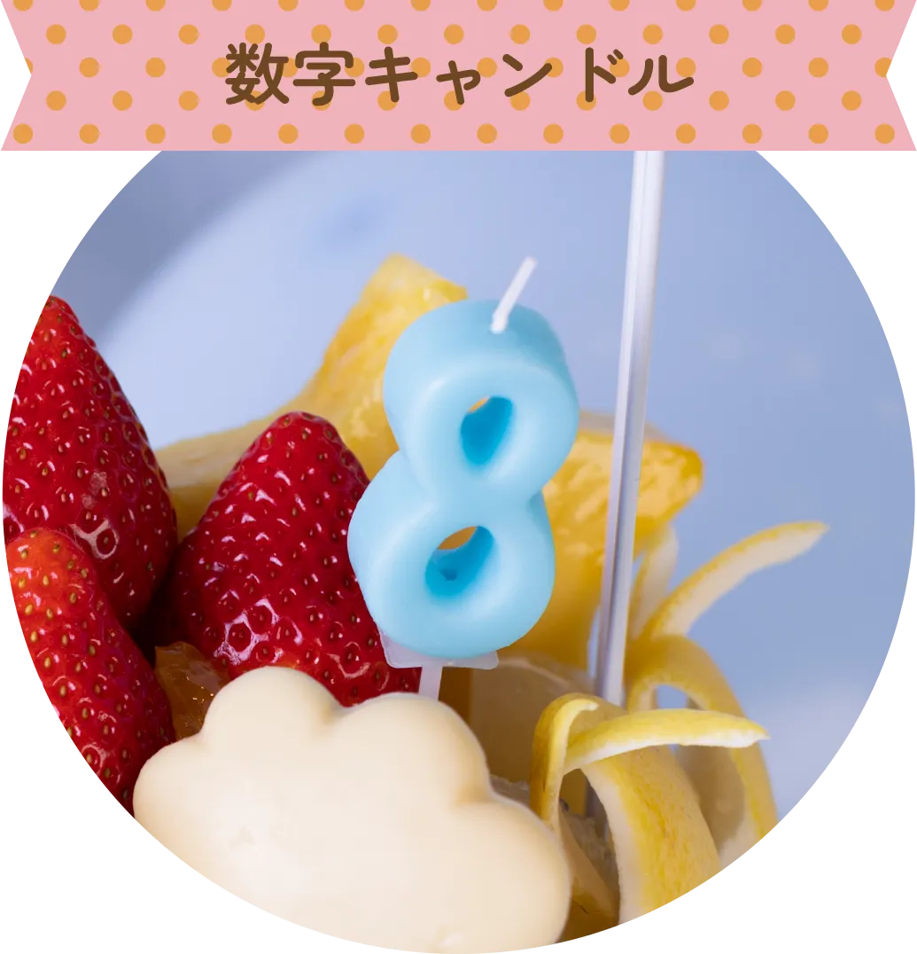 数字キャンドル