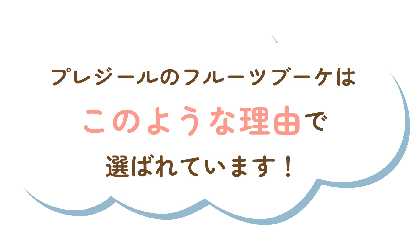プレジールのフルーツブーケはこのような理由で選ばれています！