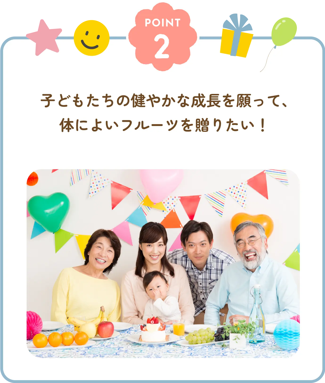 子どもたちの健やかな成長を願って、体によいフルーツを贈りたい！
