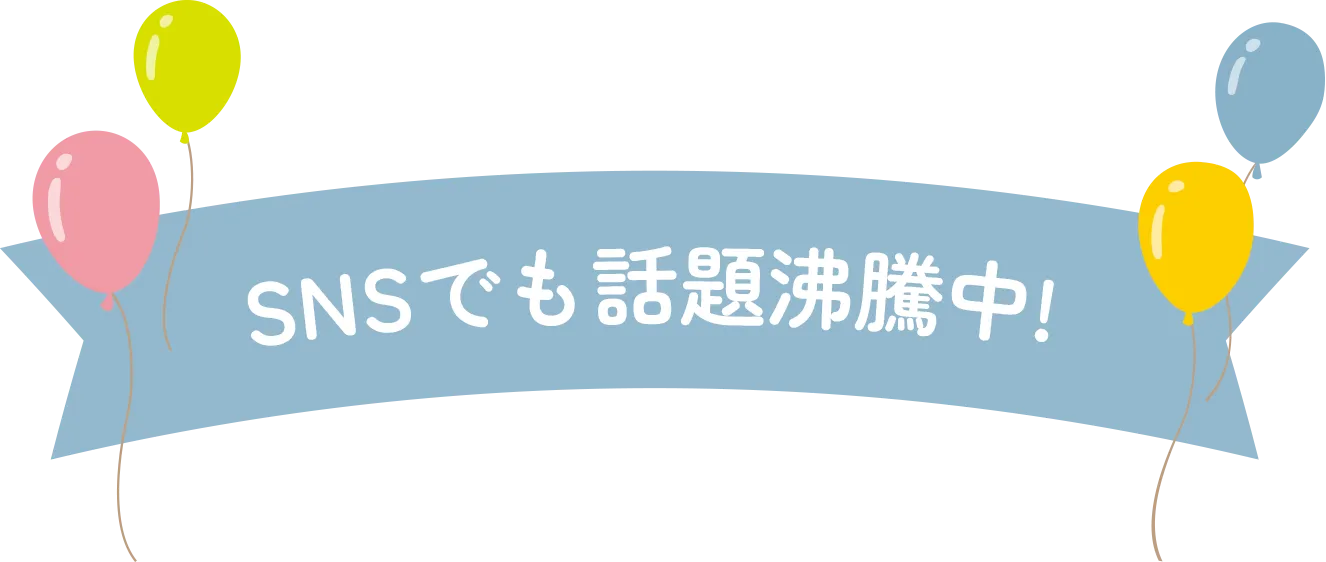 SNSでも話題沸騰中！！