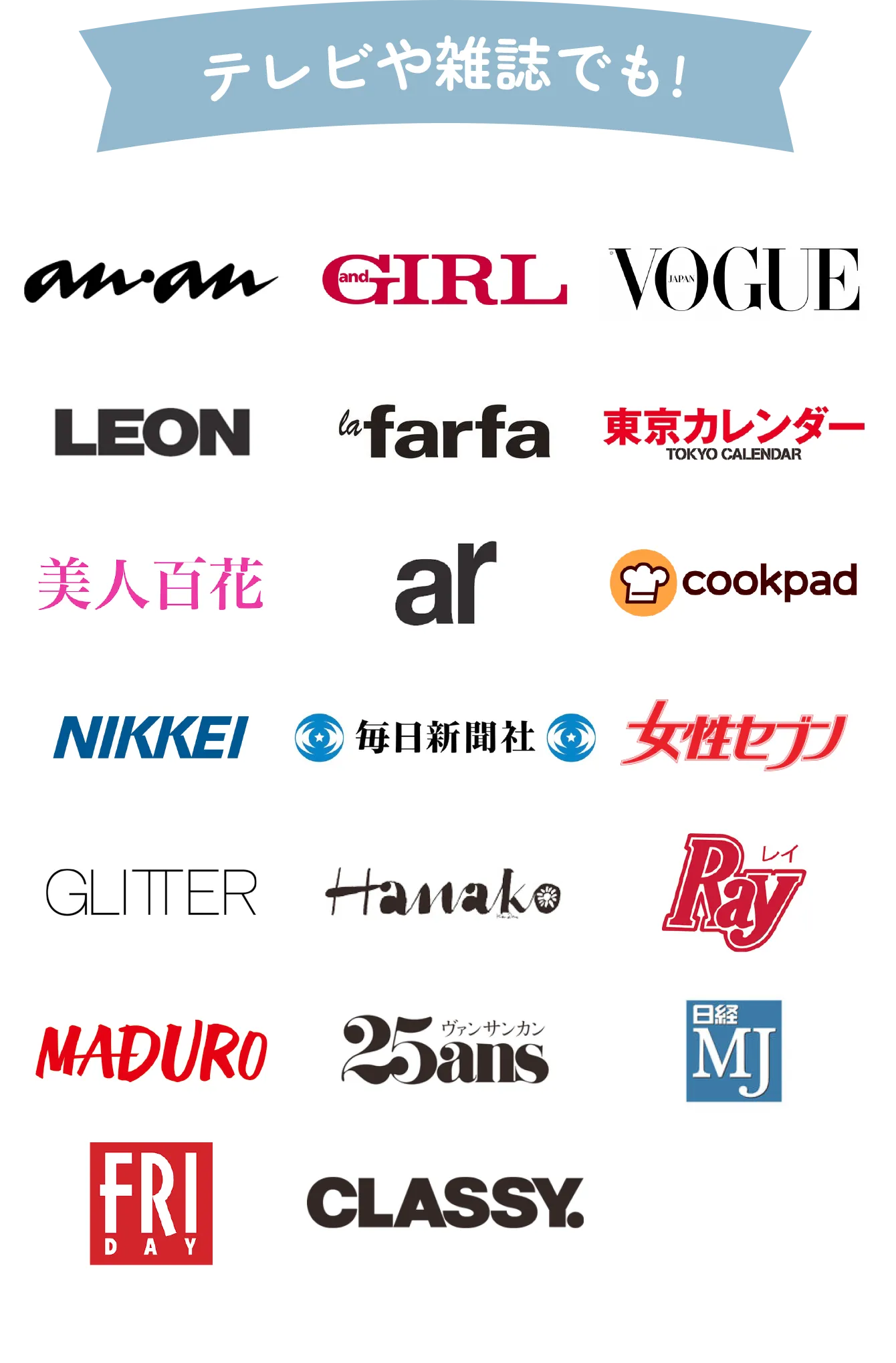 テレビや雑誌でも!