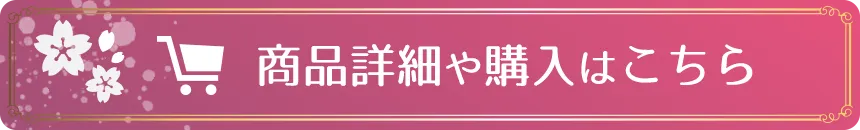 商品詳細や購入はこちら
