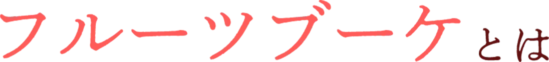 フルーツブーケとは