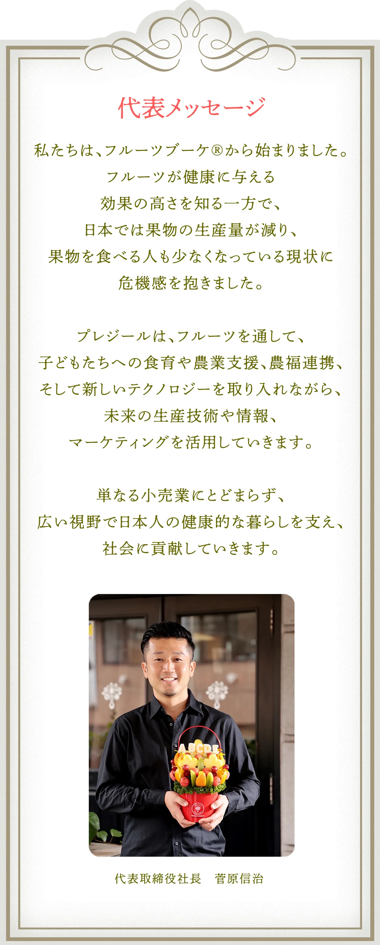 代表メッセージ