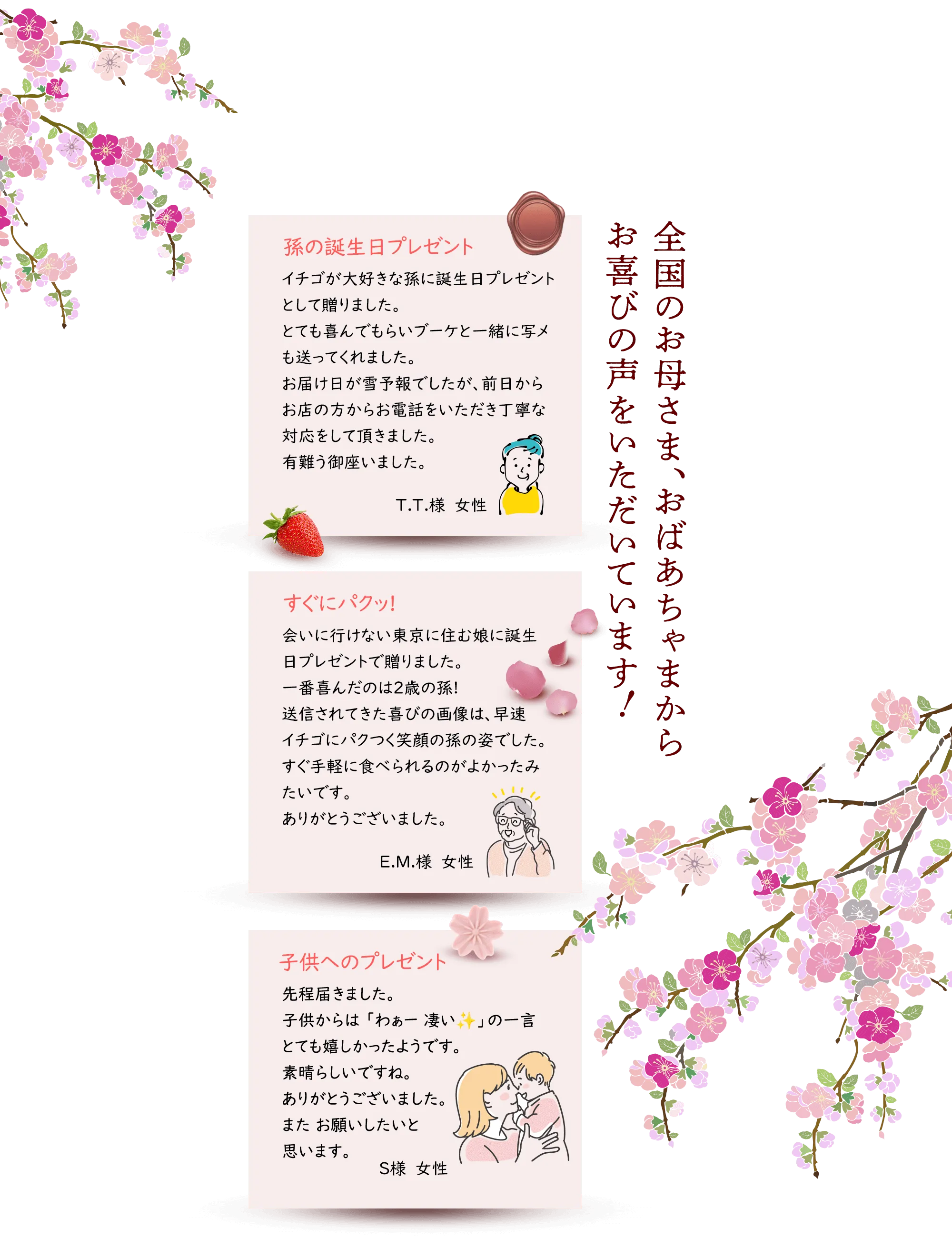全国のお母さま、おばあちゃまから お喜びの声をいただいています