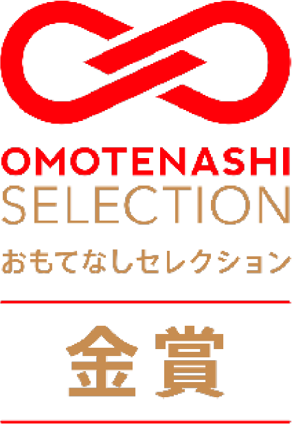 おもてなしセレクション金賞