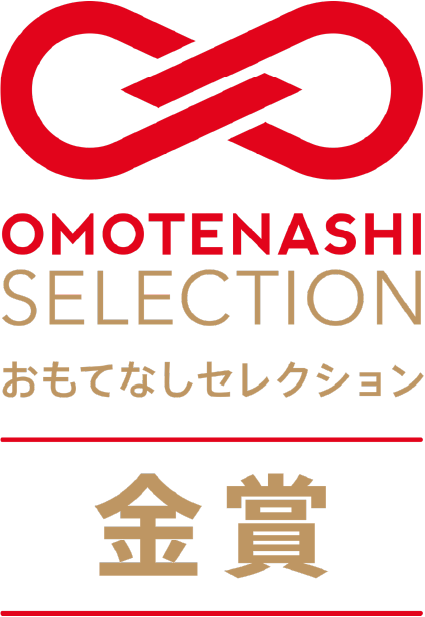 おもてなしセレクション金賞