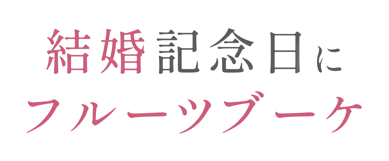 結婚記念日にフルーツブーケ