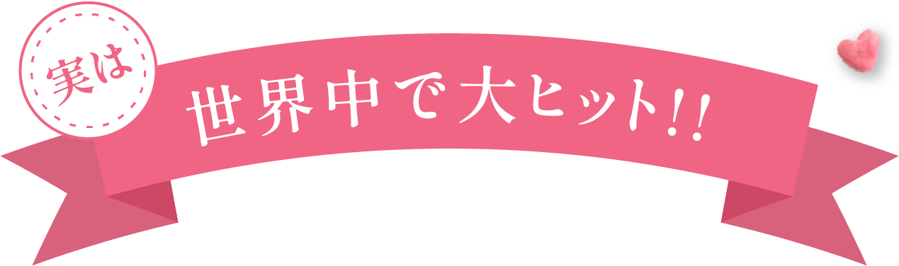 実は世界中で大ヒット!!