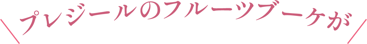 プレジールのフルーツブーケが