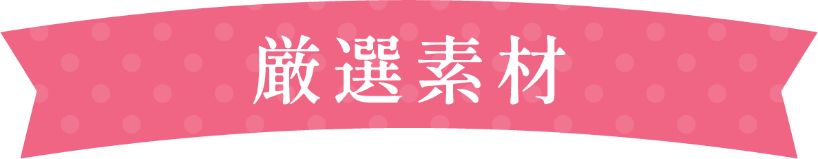 厳選素材