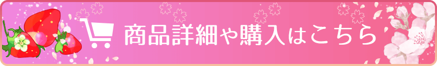 商品詳細や購入はこちら