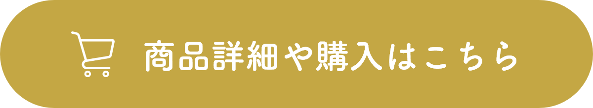 商品詳細や購入はこちら