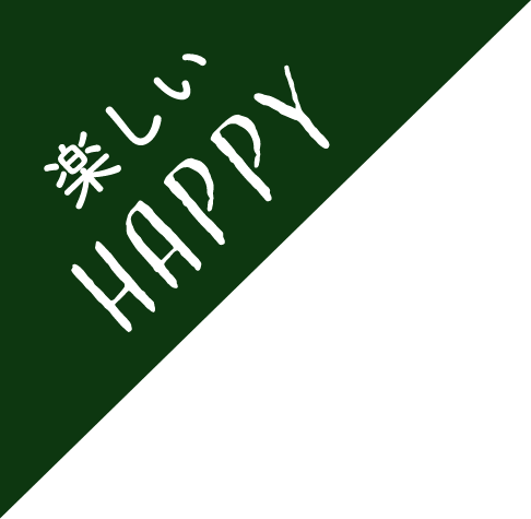 HAPPY 楽しい