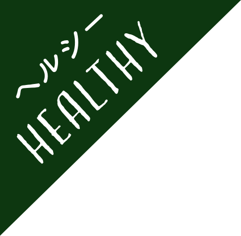 HEALTHY ヘルシー