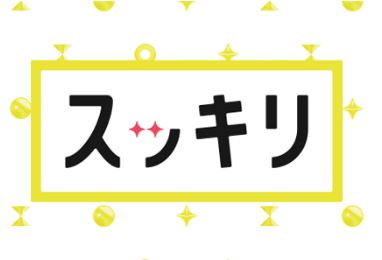 スッキリ