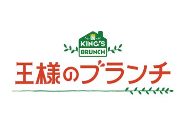 王様のブランチ