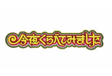 今夜くらべてみました