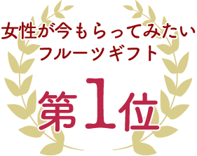 女性が今もらってみたいフルーツギフト
