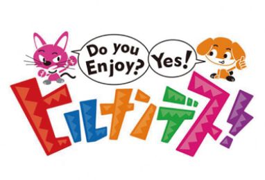 ヒルナンデス！