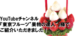 『東京フルーツ“果物の達人”』様でフルーツギフトをご紹介いただきました