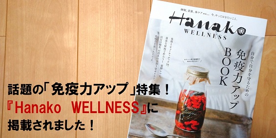 免疫力アップ!人気雑誌『Hanako』にフルーツギフトをご紹介いただきました
