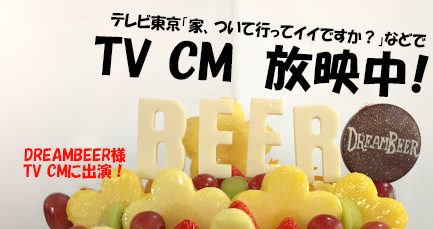 テレビ東京「家、ついて行ってイイですか?」などで放映中のCMにフルーツギフトが出演!